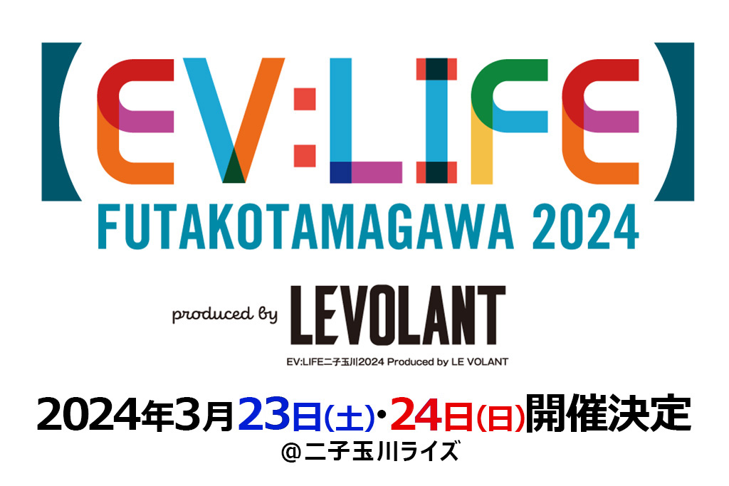 EV:LIFE 二子玉川2024開催決定！