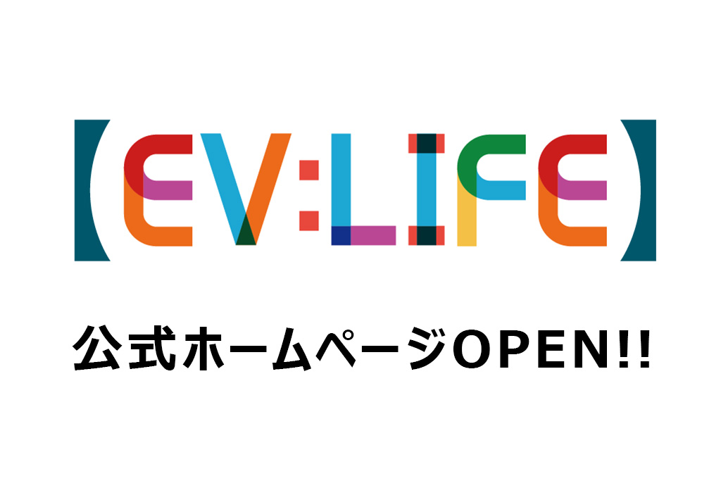 EV:LIFE 公式WEBサイトがオープンしました！
